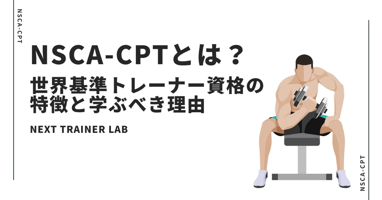 NSCA-CPTとは？世界基準トレーナー資格の特徴と学ぶべき理由｜NEXT