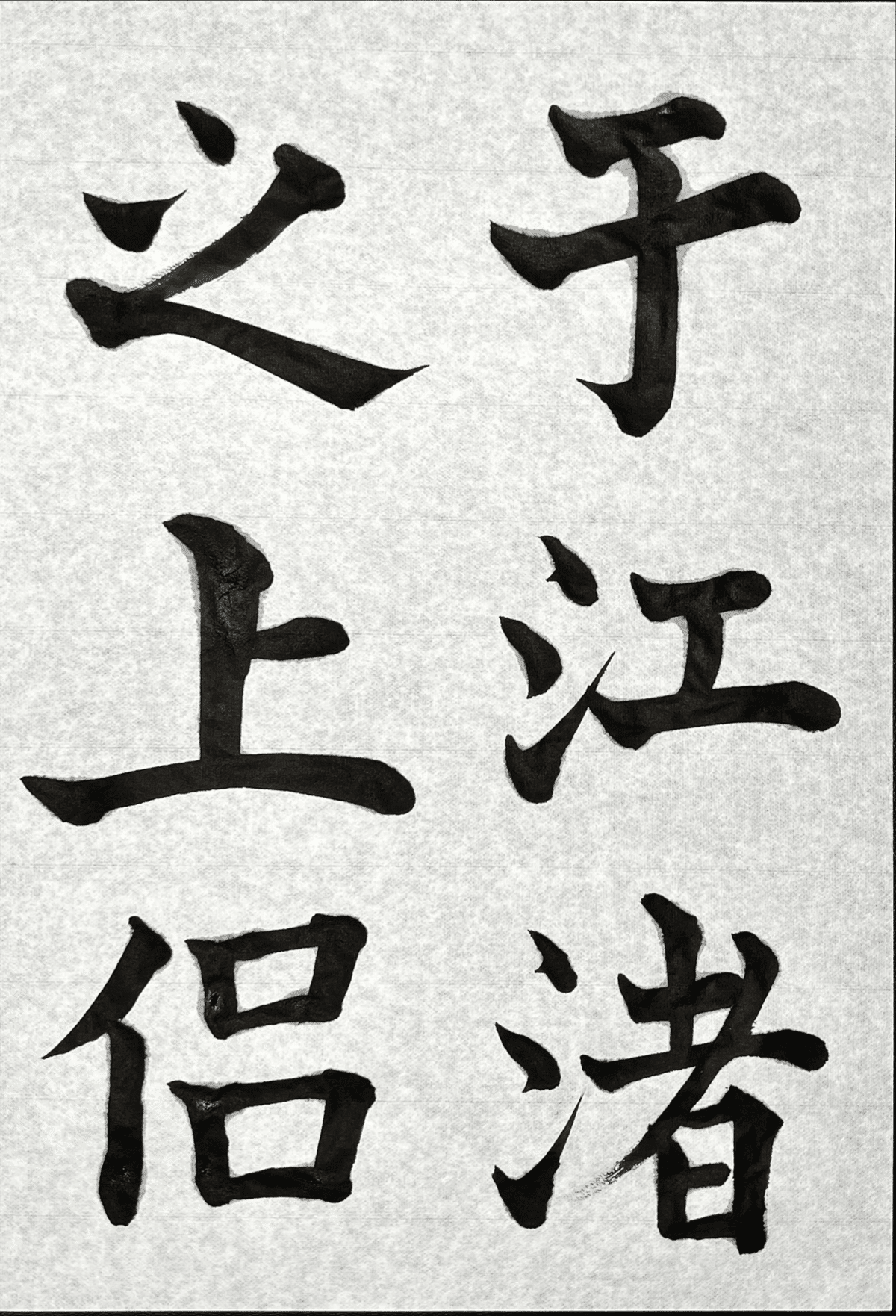 書道特訓！松本芳翠 前赤壁賦10.28！٩(๑❛ᴗ❛๑)۶｜良知(Ryouchi)
