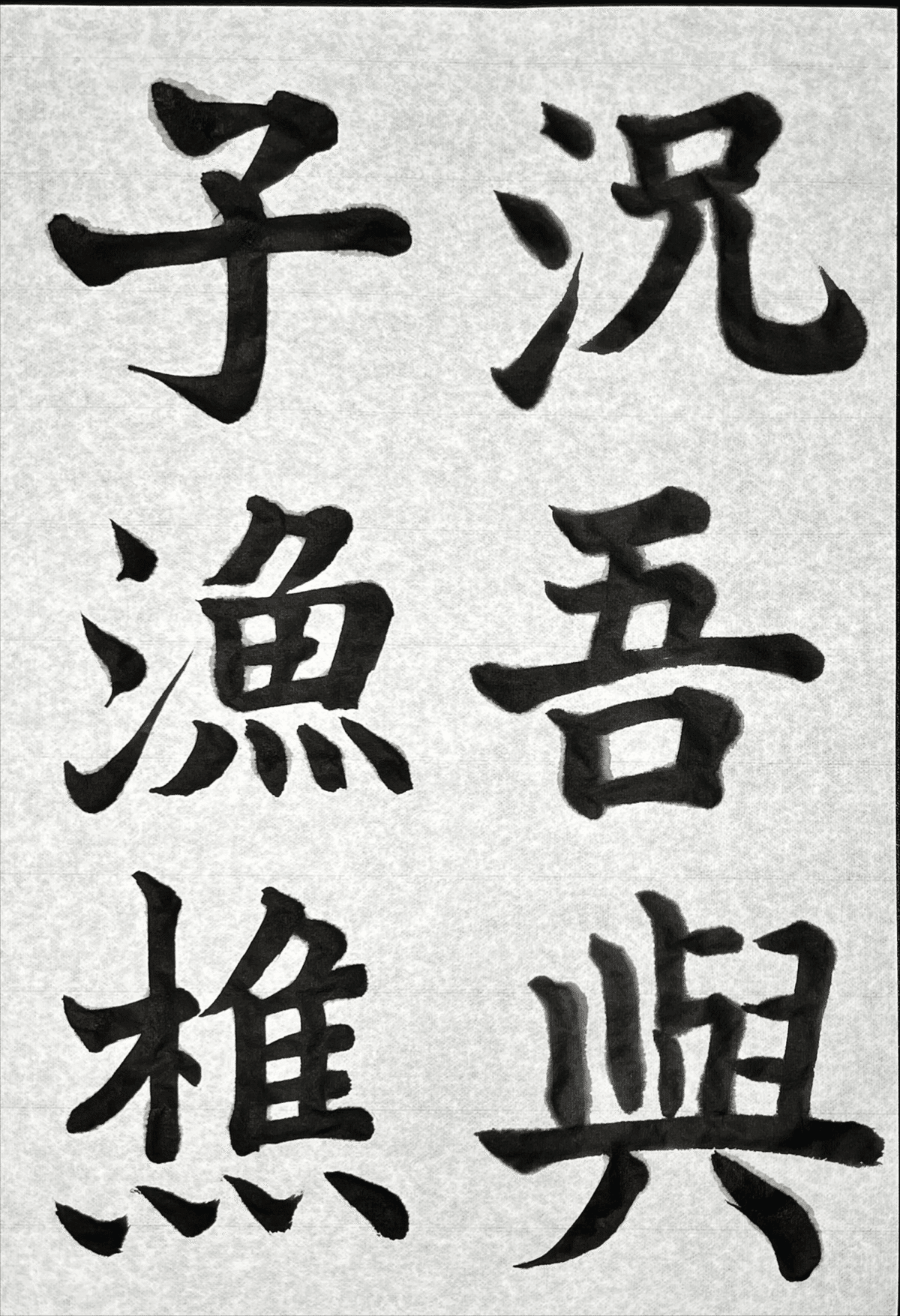 書道特訓！松本芳翠 前赤壁賦10.28！٩(๑❛ᴗ❛๑)۶｜良知(Ryouchi)