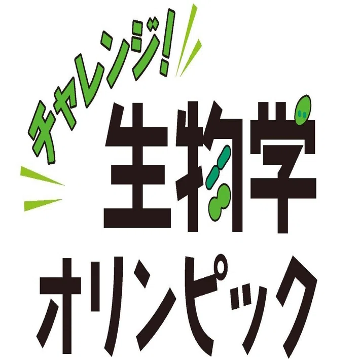 生物学オリンピック予選の勉強法｜シャペロン