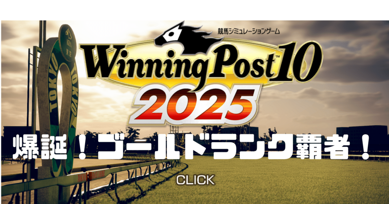 ウィニングポスト10 2025 オンライン最強馬誕生｜tobari2025