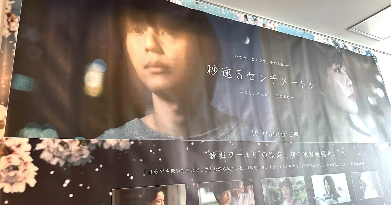 映画感想文 秒速5センチメートル 原作リスペクトの上で豊かな解釈で描き切った奥山由之監督の手腕が光る 見事な実写版名作 sae 映画ソムリエ