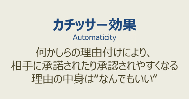 理由は何でもいい。カチッサー効果とは？