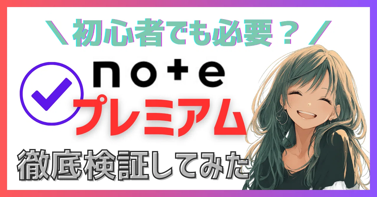noteプレミアムって必要？初心者でも月500円払う価値があるのか検証し