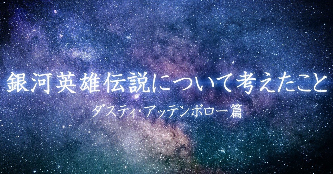 銀英伝 アッテンボローを描いてみた 安良 Note