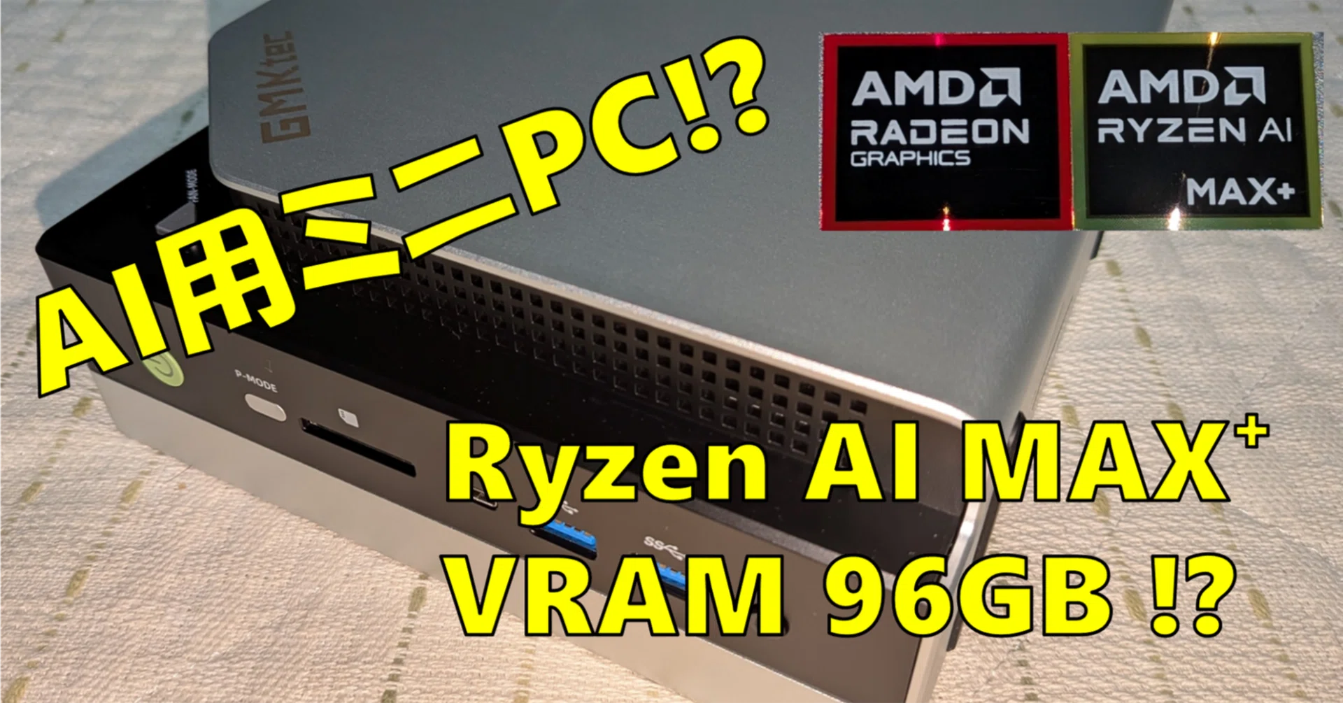 オープンソースBIOS可能サーバーセット & 開発ツーリング ミニPCを24H Linuxサーバー化する2 ~EVO-X2 AI PC編 Linux初期設定メモ