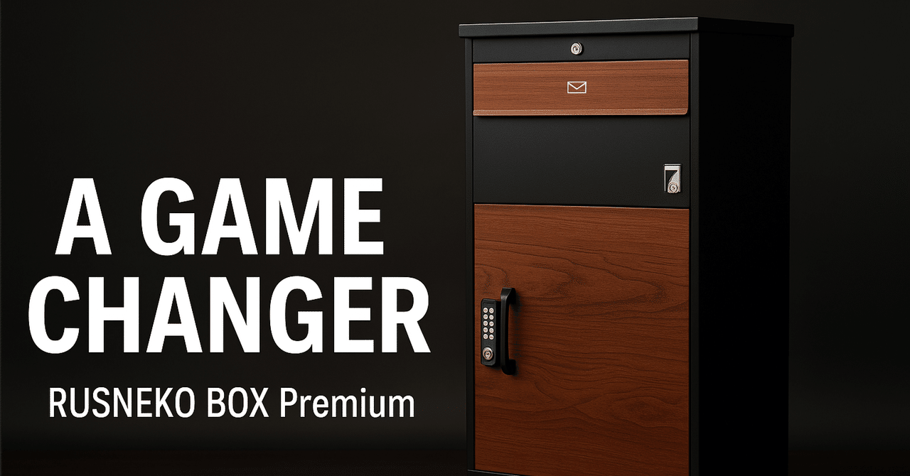 宅配ボックス、正直甘く見てた。ルスネコボックス Premiumが「買って