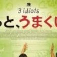 きっとうまくいく l Izz Well うまくいく インド映画 Shanthi Usui Note きっとうまくいく l Izz Well うまくいく インド映画 Shanthi Usui Note