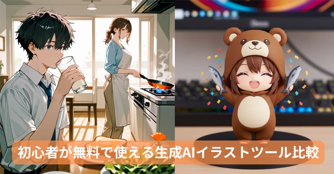 2025年10月最新版】初心者向け無料生成AIイラストツール比較｜PixAI