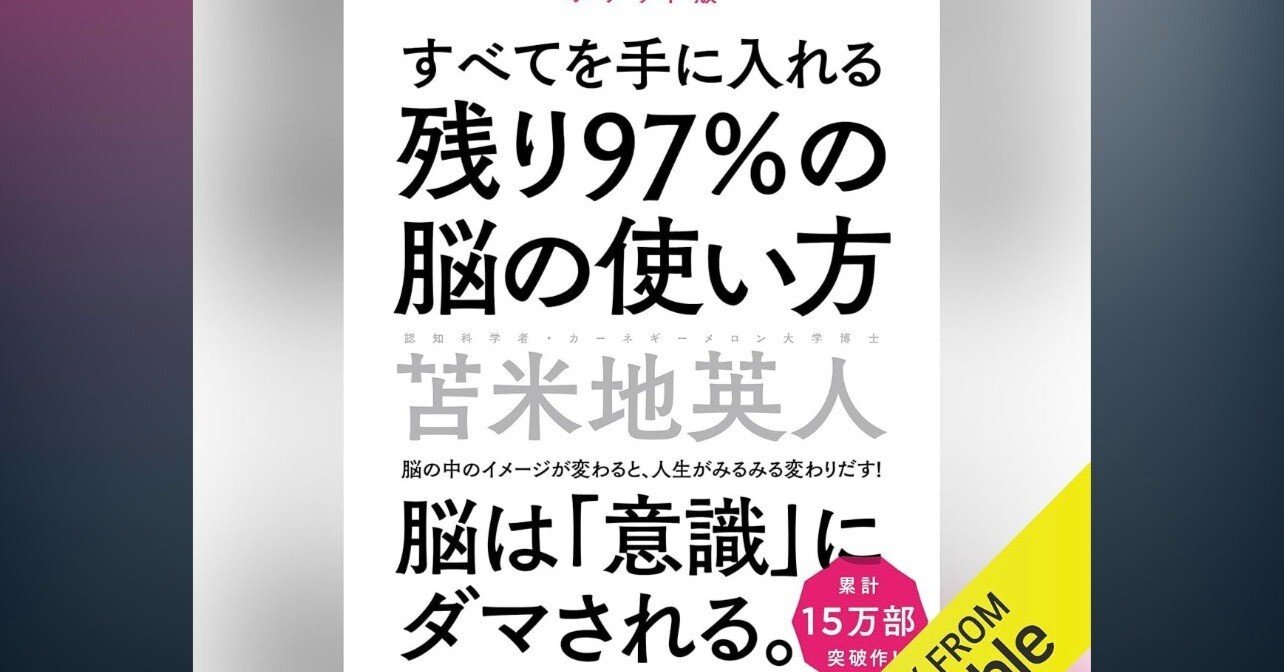 ストコーマが落ちた日——『残り97％の脳の使い方』を読んで気づいたこと