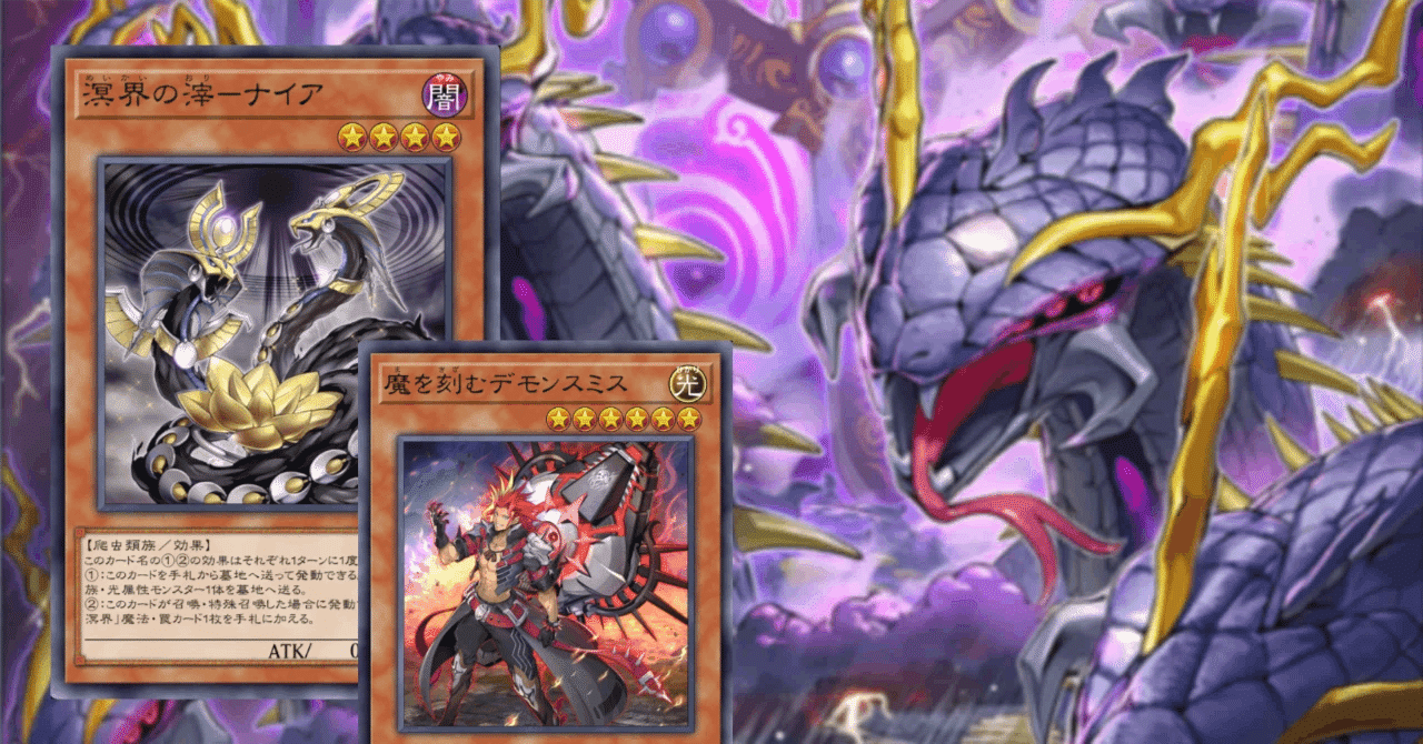 遊戯王MD】デモンスミス巳剣溟界考察｜マリンスライヌ