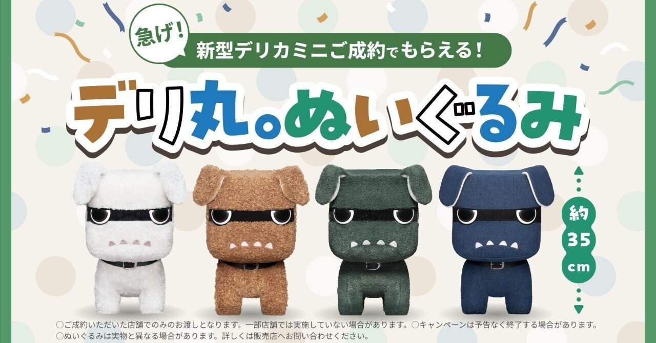 デリ丸 非売品 ぬいぐるみ デリカミニ 購入特典 新型デリカミニ予約特典｜千葉三菱コルト自動車販売株式会社（公式）