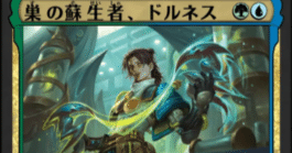 MTG】巣の蘇生者、ドルネスとシミックウロボデッキ【スタンダード