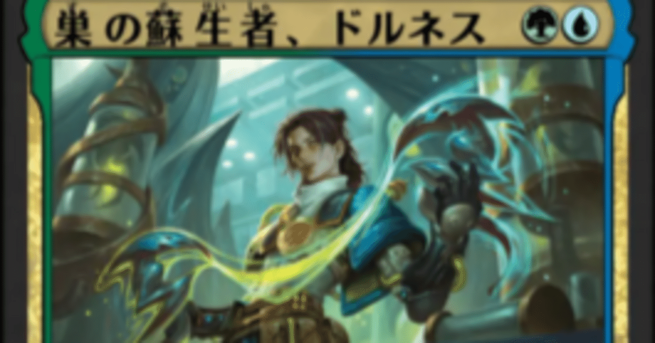 MTG】巣の蘇生者、ドルネスとシミックウロボデッキ【スタンダード