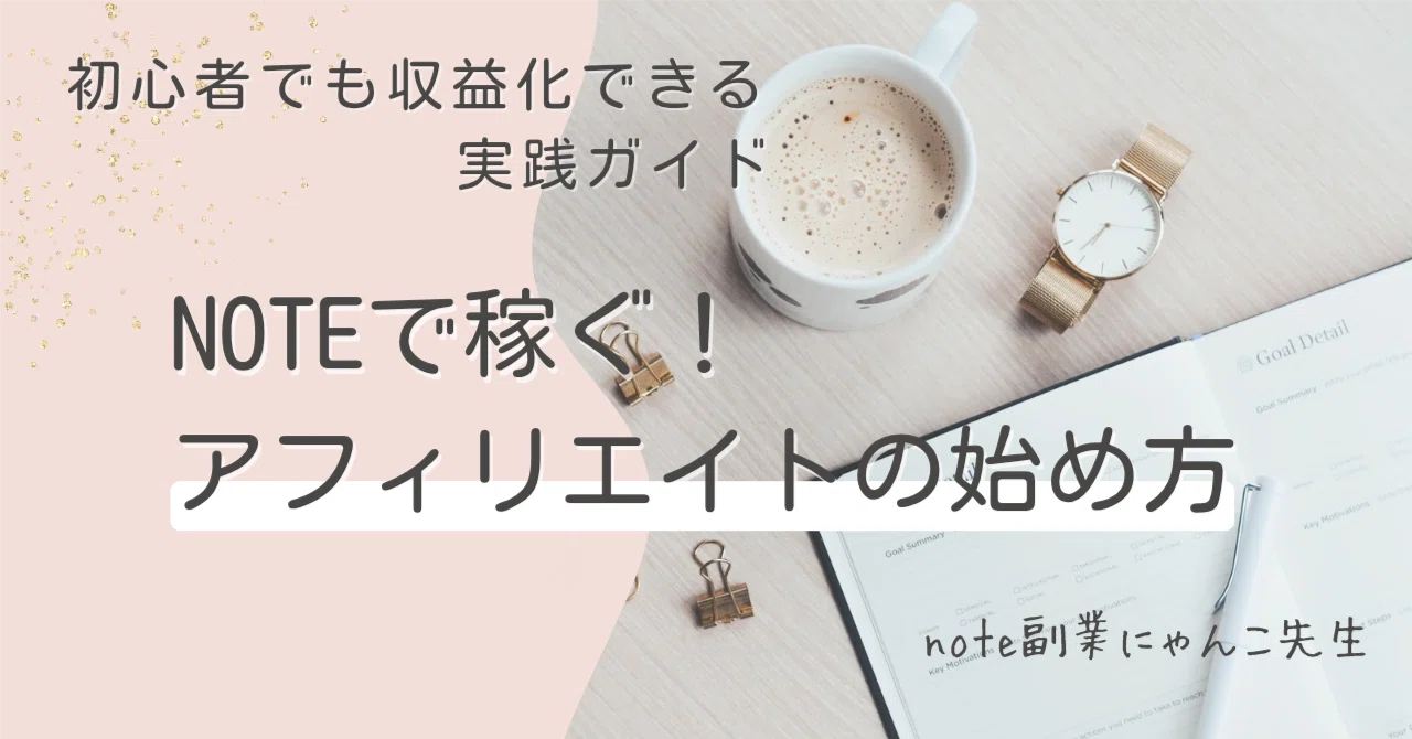 noteでアフィリエイトを始める完全ガイド ─ 初心者がゼロから収益化する方法｜note副業にゃんこ先生