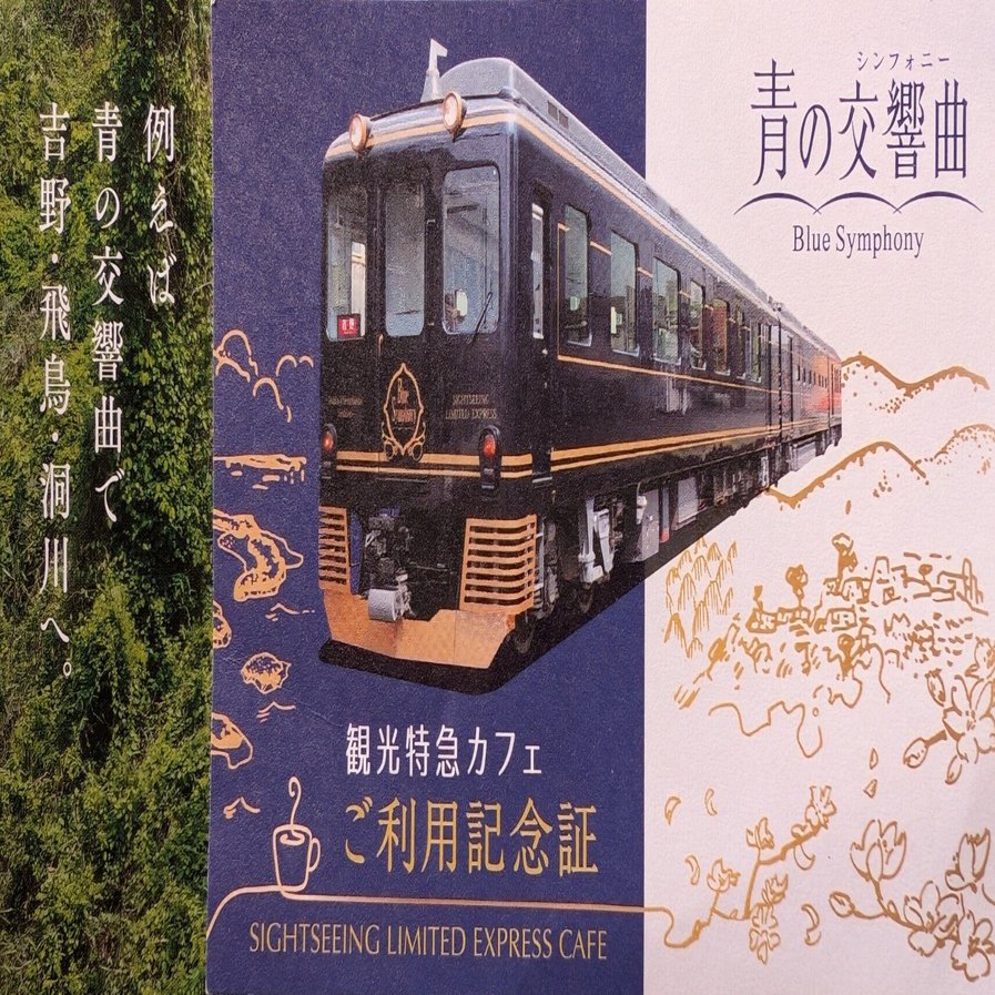 青の交響曲(シンフォニー)】近鉄・観光特急 留め置きカフェ｜藤井靜子