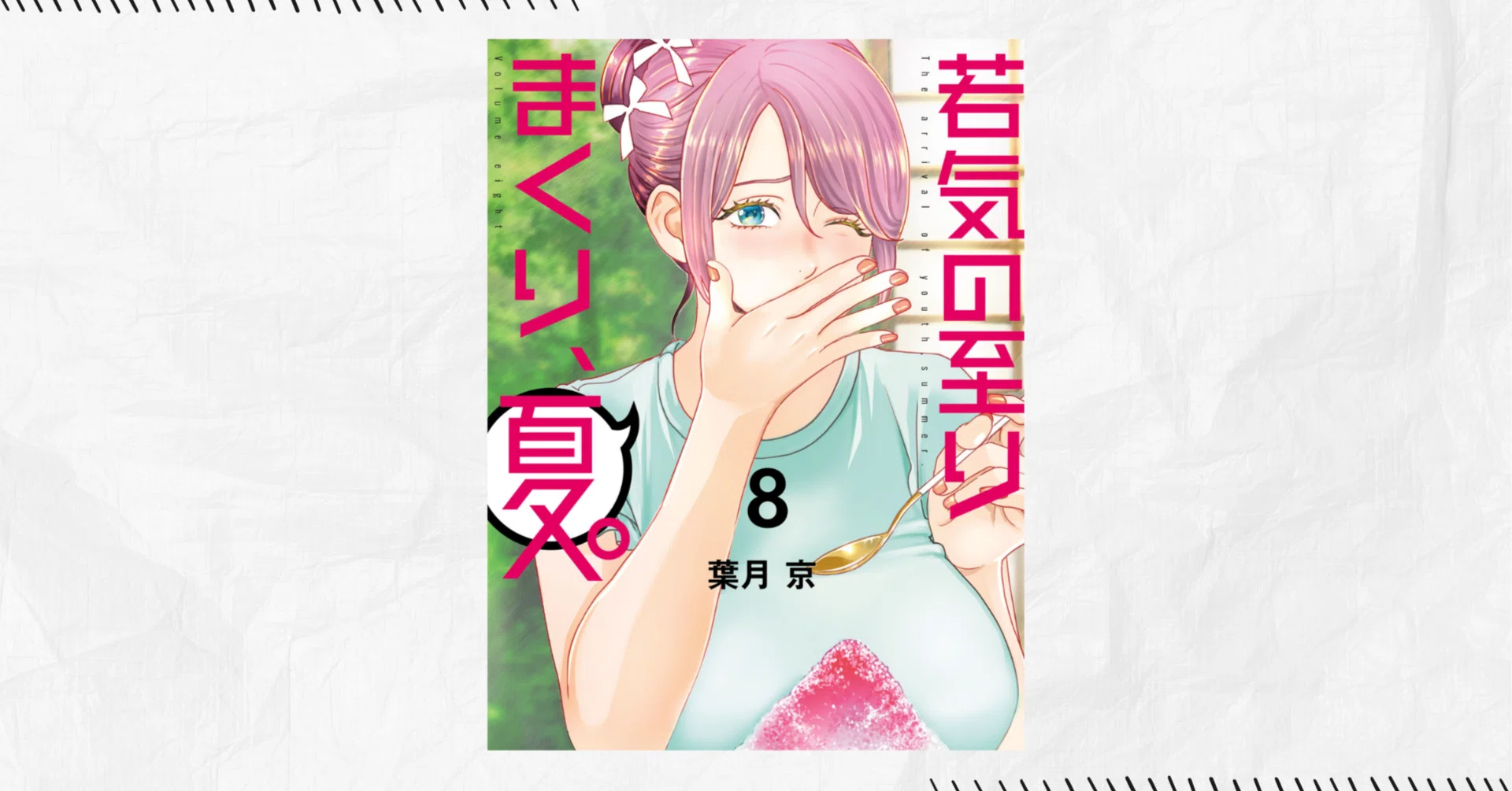 漫画　コミック　セット　「若気の至りまくり、夏」「アストロキング」 若気の至りまくり、夏。』8巻感想｜ゆきくま｜漫画好き