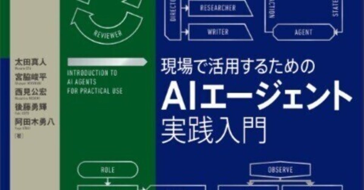 【新品未読品】現場で活用するためのAIエージェント実践入門/講談社/送料無料 本「現場で活用するためのAIエージェント実践入門」要約｜note