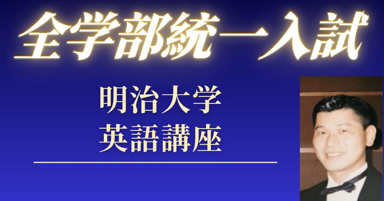2025年最新】明治大学全学部統一入試英語｜60分で合格点を取る時間配分