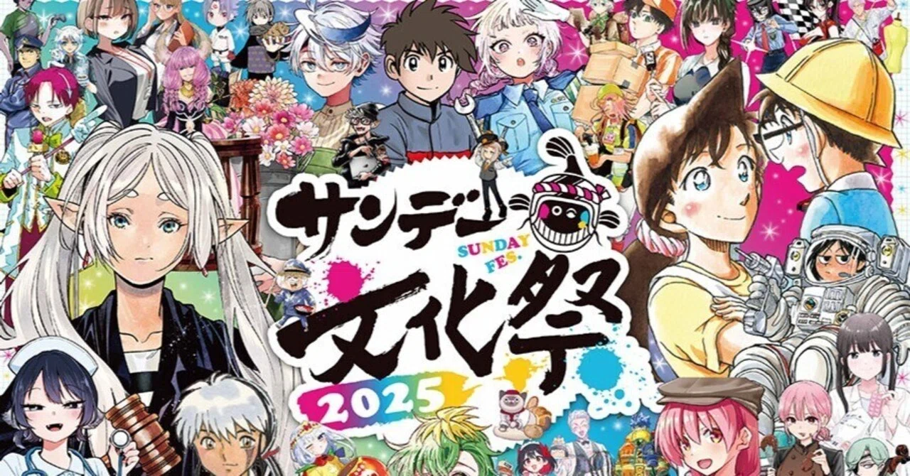 サンデー文化祭2025』（週刊少年サンデーリアルイベント）へ行ってきた