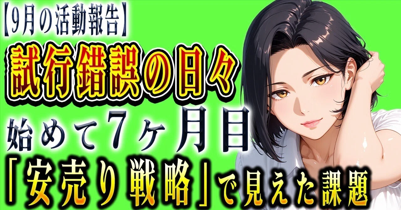 収益公開】FANZA同人を始めて7ヶ月、AIイラスト販売のリアルな結果と