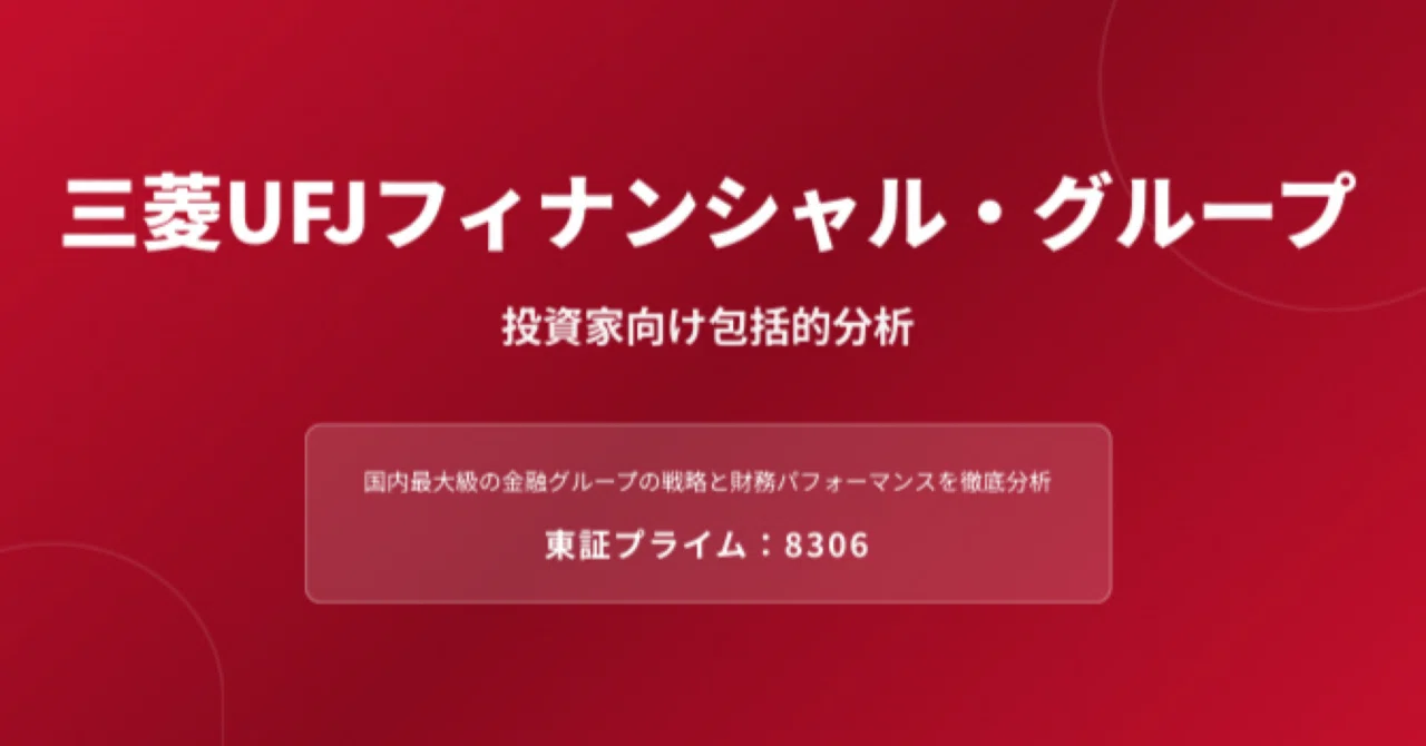 三菱UFJフィナンシャル・グループ】（8306）投資家向け銘柄分析