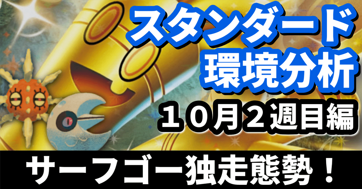 スタンダード環境分析】サーフゴー独走態勢！ 10月2週目編｜へる