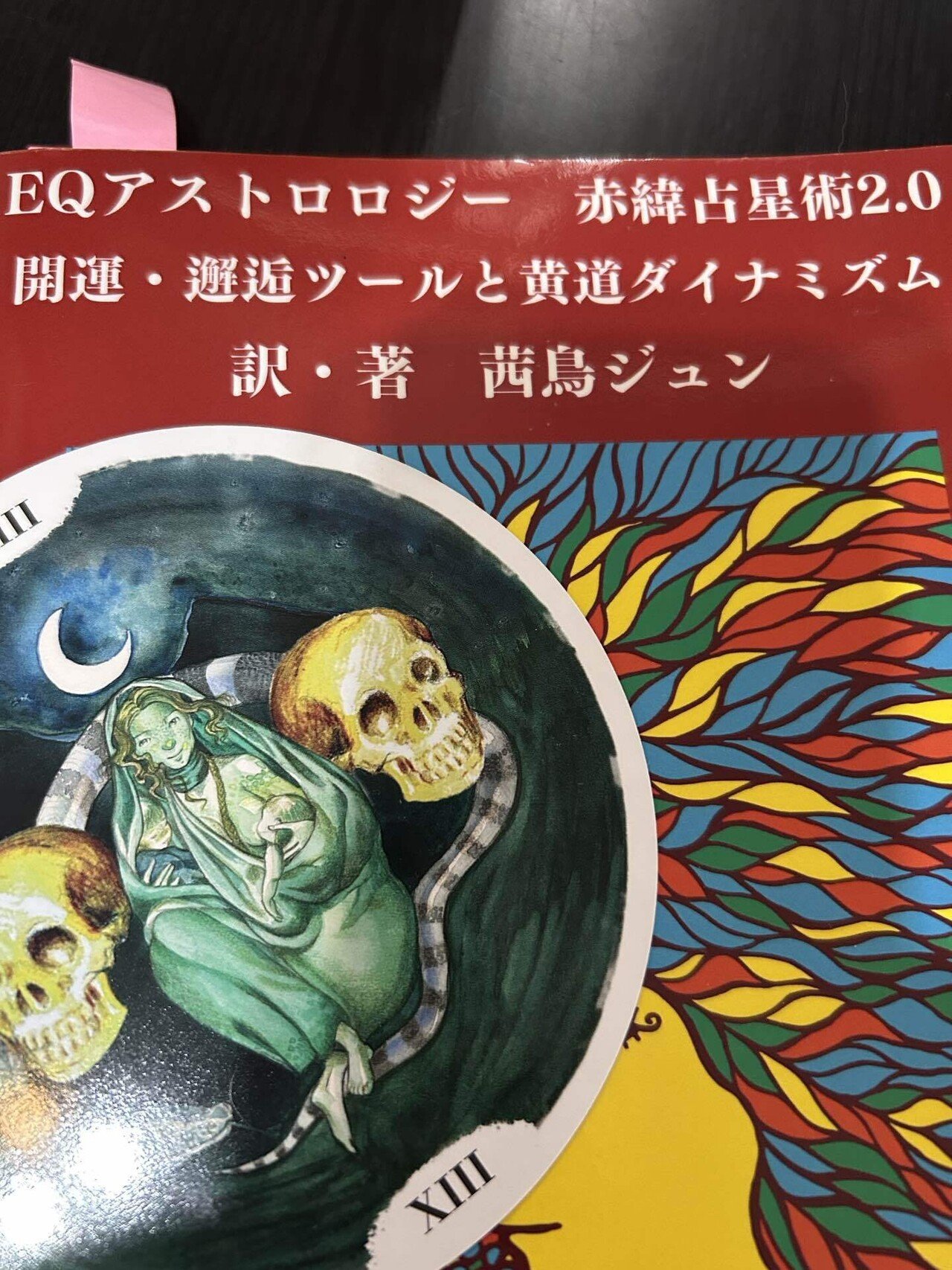 赤緯占星術とタロット｜吉村月華