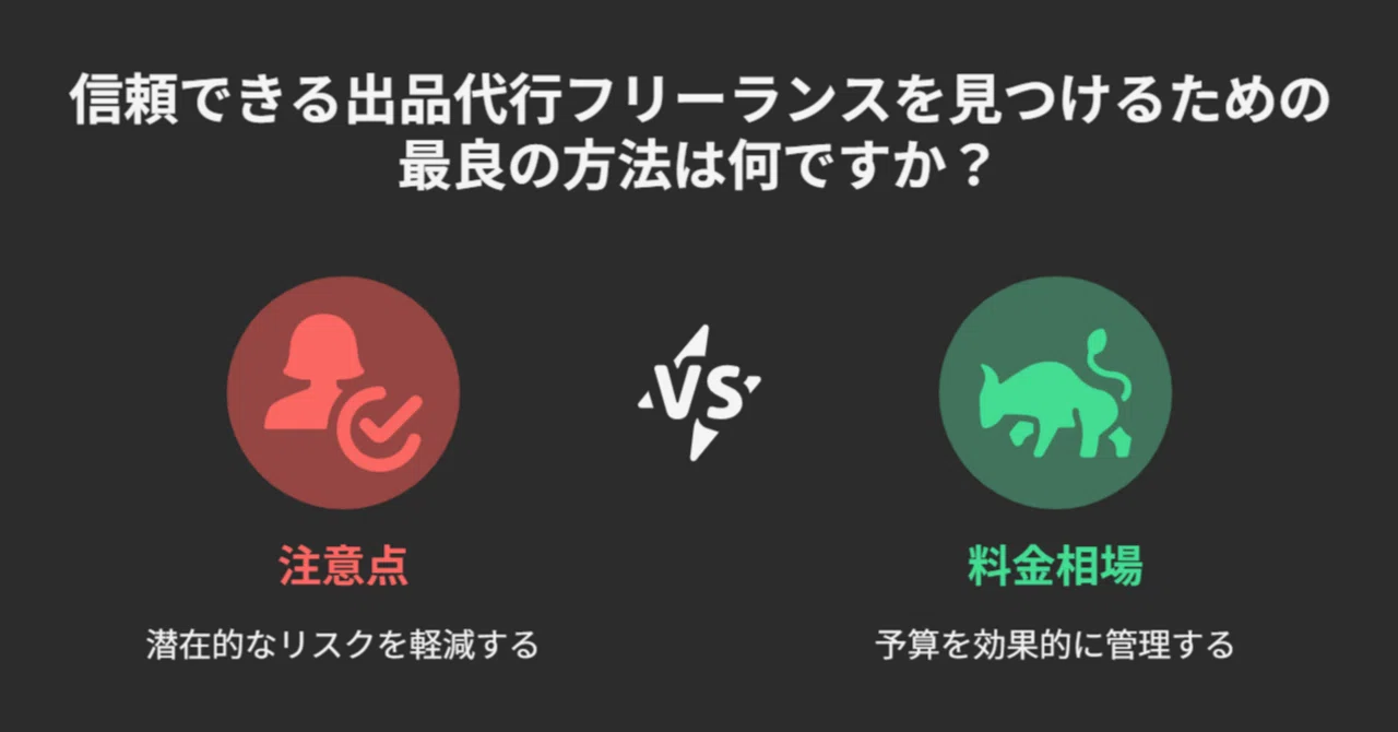 もう失敗しない】信頼できる出品代行フリーランスの見つけ方｜注意点と 