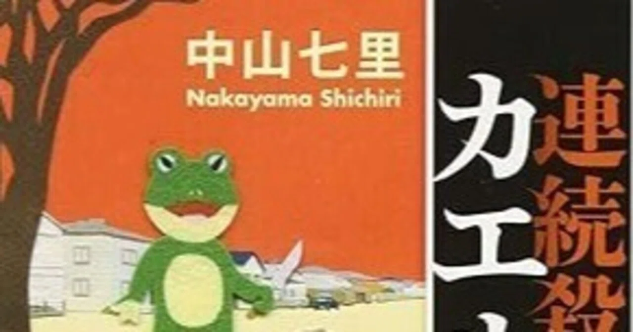 Novel] Reading Order for the Serial Killer Frog Man Series｜知性の鬼