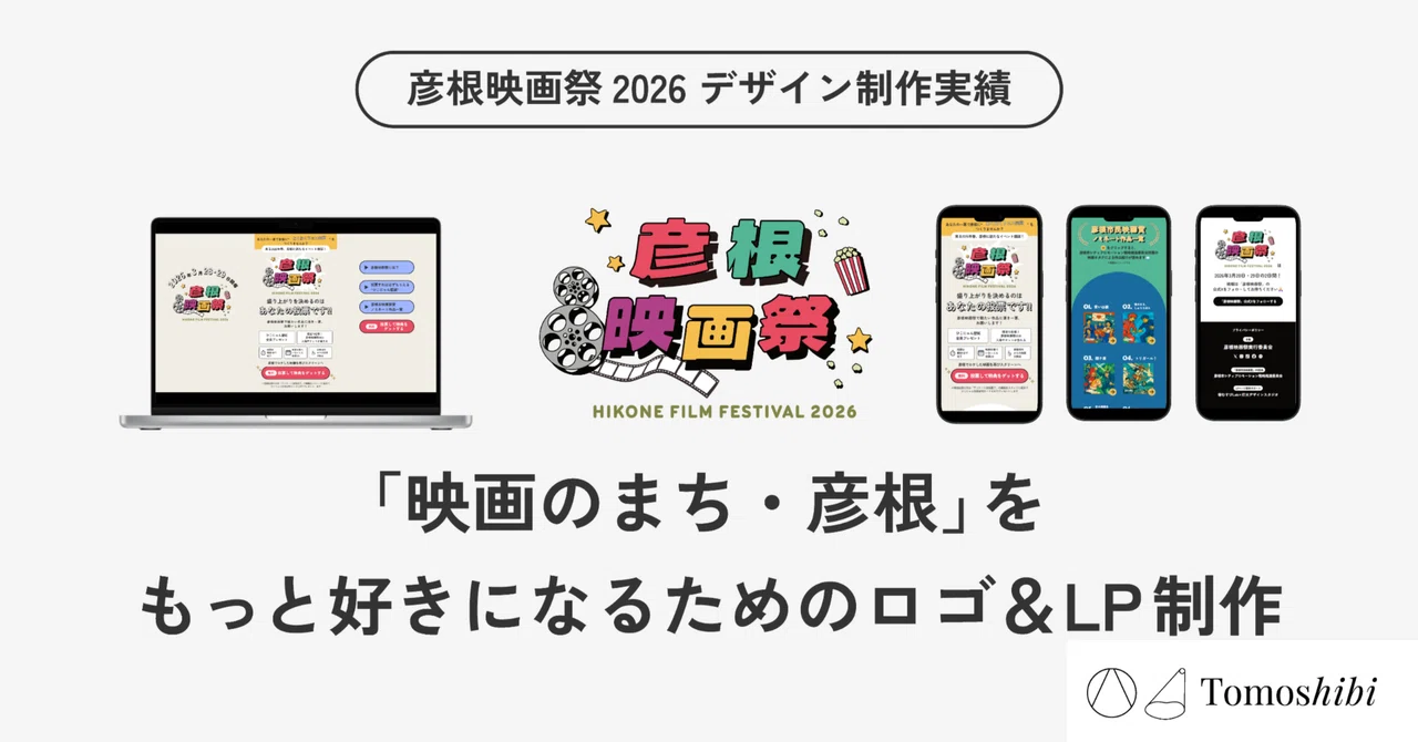 制作実績】彦根映画祭2026｜ロゴ＆投票LPデザインを担当しました｜灯火