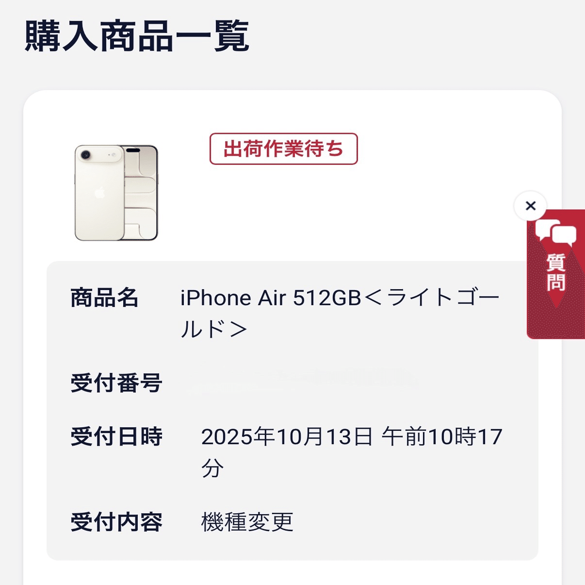 iPhone27台まとめ売り　※動作未確認 第四章】「いよいよ iPhone Air が手元に。」― 出荷作業待ちの画面を見