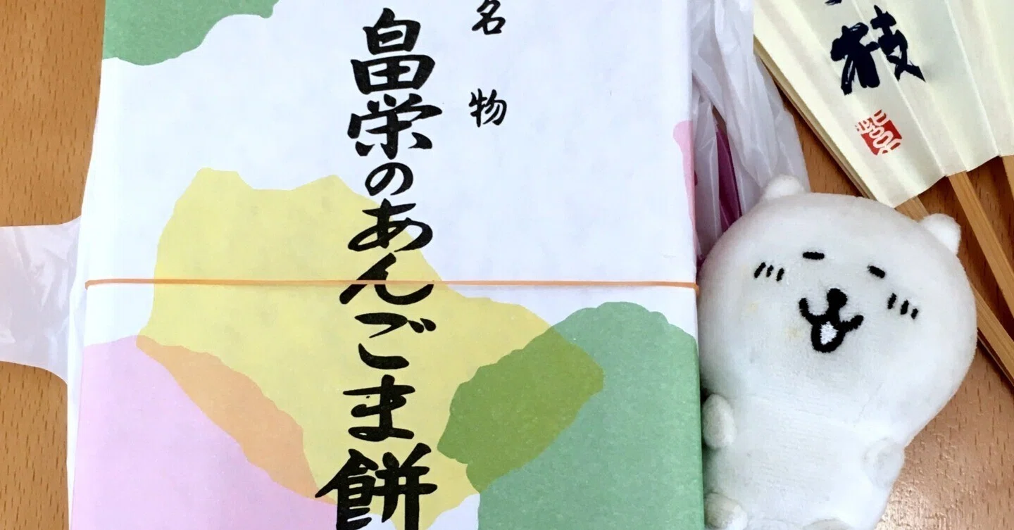 畠 栄 菓子 舗