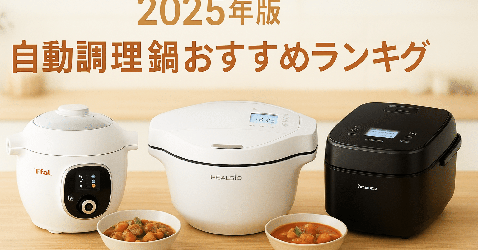 🍳【2025年版】ほったらかし調理が神すぎる！プロも認めた自動調理鍋