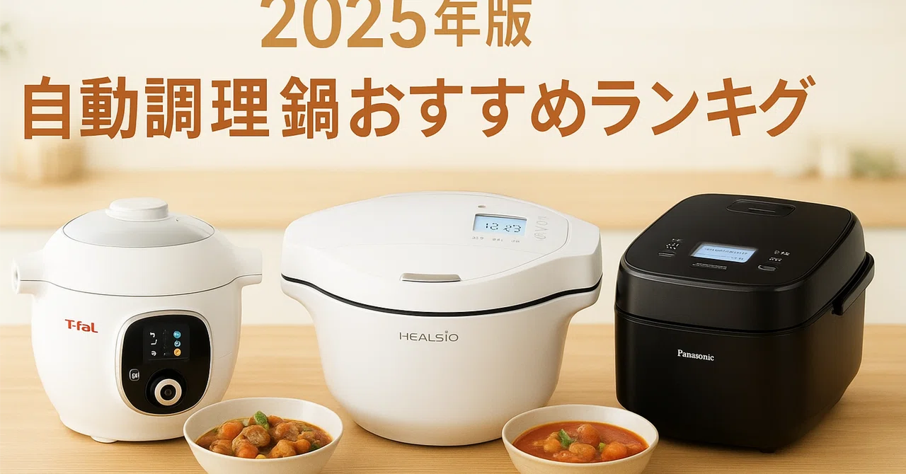 ほったらかし鍋 🍳【2025年版】ほったらかし調理が神すぎる！プロも認めた自動調理鍋