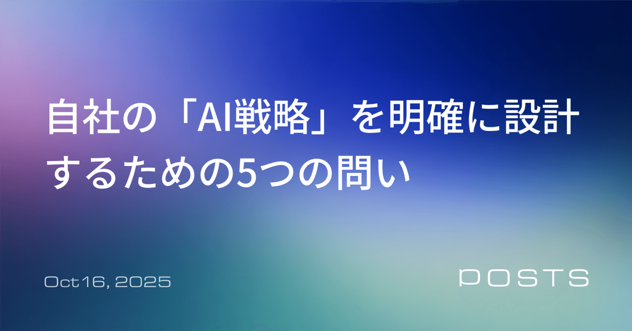 自社の「AI戦略」は明確になっているか？戦略の解像度を上げるための問いのリスト