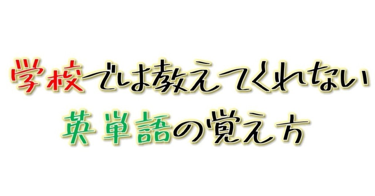 学校では教えてくれない英単語の覚え方 ぎんなん女子部 公式 Note