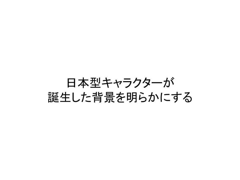 考察 キャラクター が誕生 成立した背景を考える 約6000字 Yoona Note 考察 キャラクター が誕生 成立した背景を考える 約6000字 Yoona Note