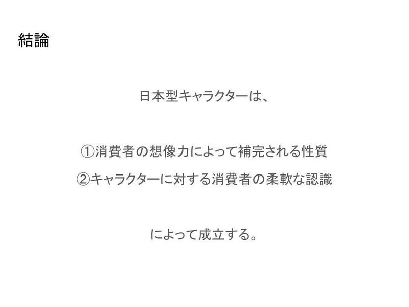 考察 キャラクター が誕生 成立した背景を考える 約6000字 Yoona Note