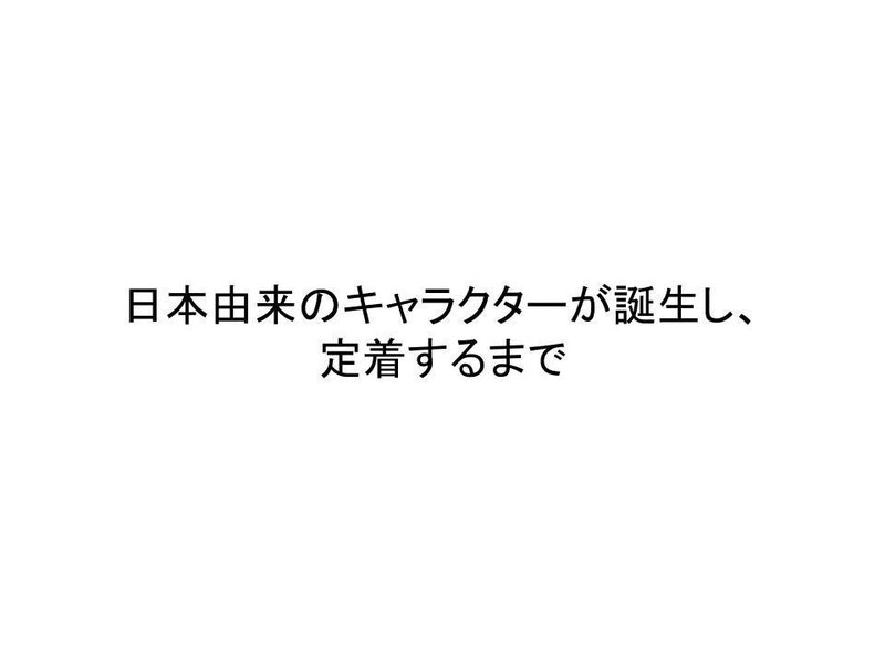 考察 キャラクター が誕生 成立した背景を考える 約6000字 Yoona Note 考察 キャラクター が誕生 成立した背景を考える 約6000字 Yoona Note