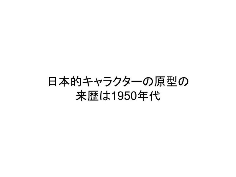 考察 キャラクター が誕生 成立した背景を考える 約6000字 Yoona Note