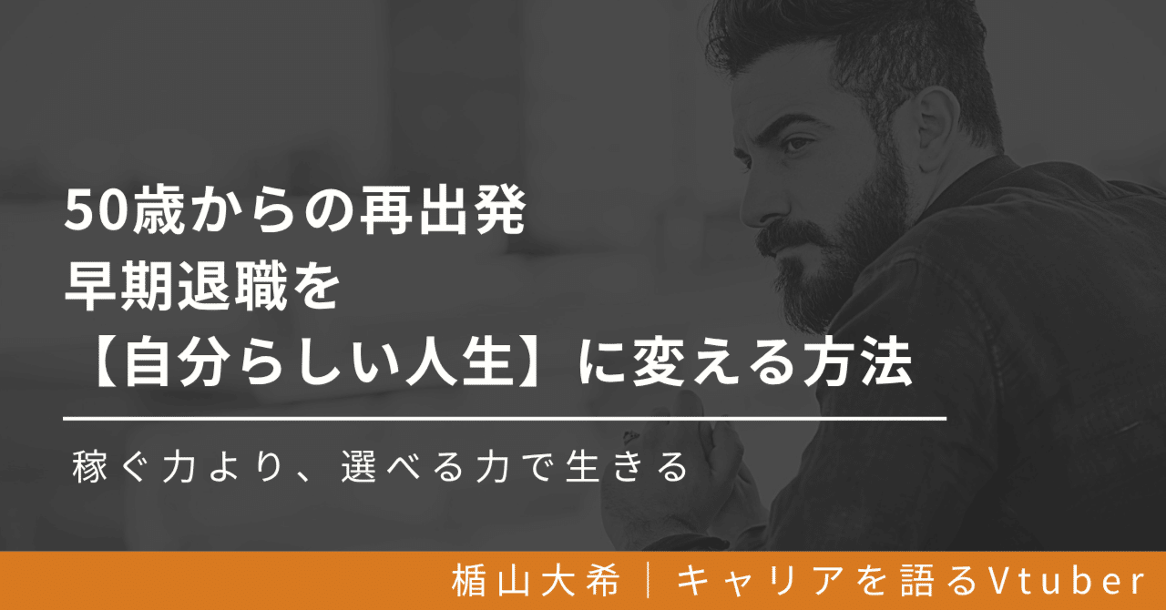 50歳からの再出発！早期退職 を【自分らしい人生】に変える人の共通点｜稼ぐ力より選べる力で、自分らしい人生を｜楯山大希（たてやま・だいき）｜キャリアを語るVtuber