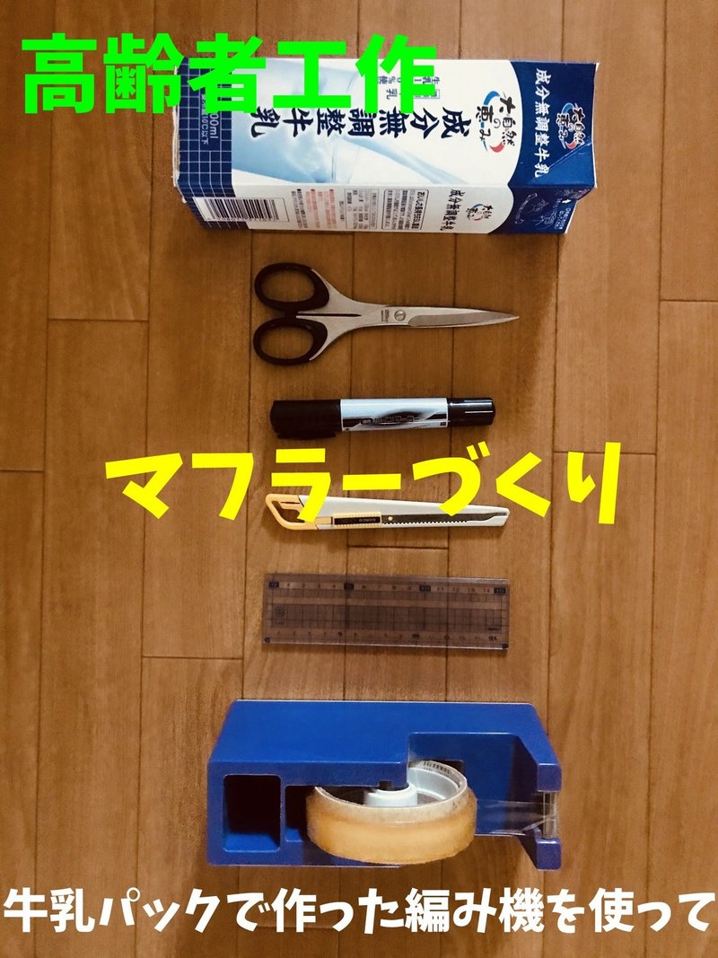 デイサービスレクリエーション工作 牛乳パックで作った編み機を使って マフラーづくり ソロレクリエーション介護士のchibiike Note