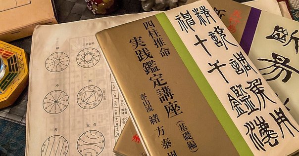 伊藤泰苑　四柱推命学の要譯　四柱推命学の要訳 阿部泰山　占い 絶版 阿部泰山全集 全20巻 検 易経/四柱推命学/伊藤泰苑/梅川