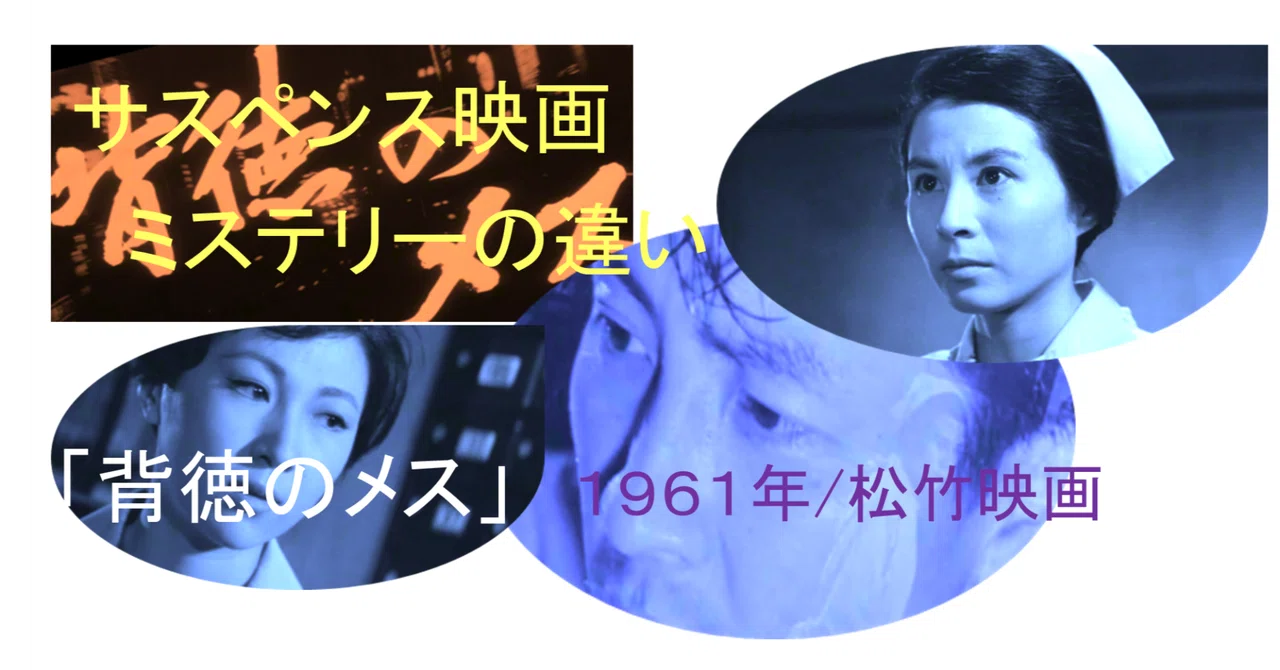松竹映画「背徳のメス」は意外な結末に｜katsu