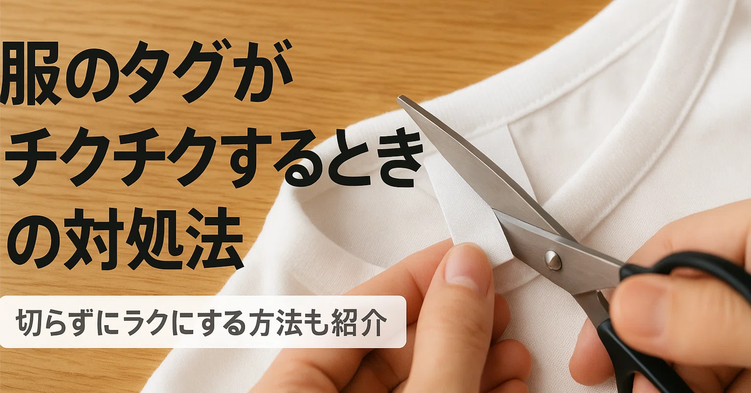 服のタグがチクチクするときの対処法 ガイド｜毎日がラクになる店