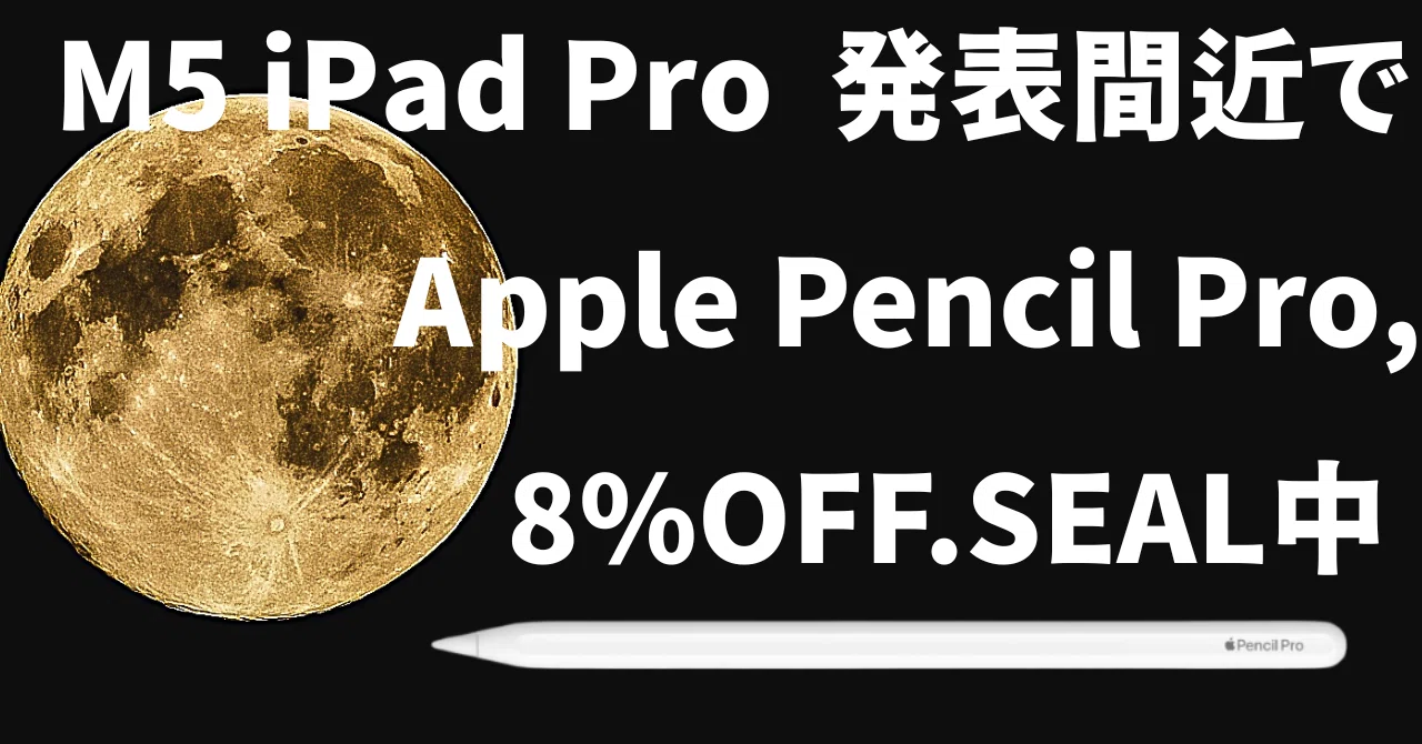 2025年最新】M5 初搭載 iPad Pro 発表間近！Apple Pencil ProがAmazon
