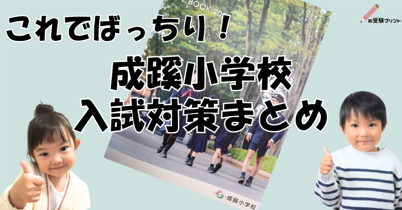 ①小学校受験　成蹊小学校　夏期講習、秋直前講習　宿題 保存用】成蹊小学校 受験/入試対策まとめ｜お受験プリント[小学校受験