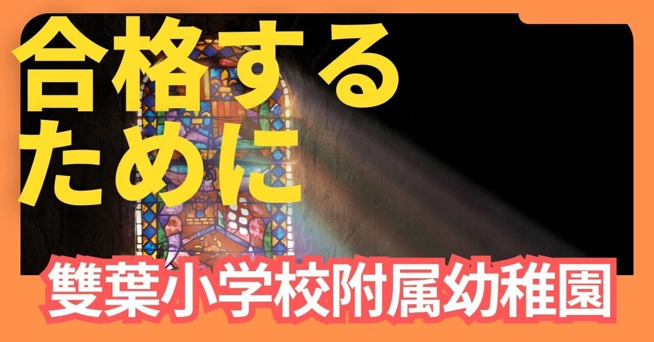 幼稚園受験】絶対合格!! 雙葉小学校附属幼稚園 受験対策まとめ｜絶対