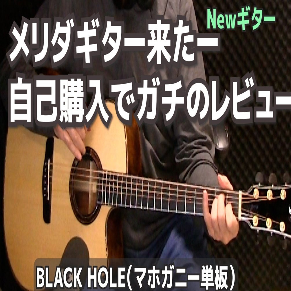 メリダギターのBLACK HOLE買いました！｜ジェイのギターと日常ダイアリー